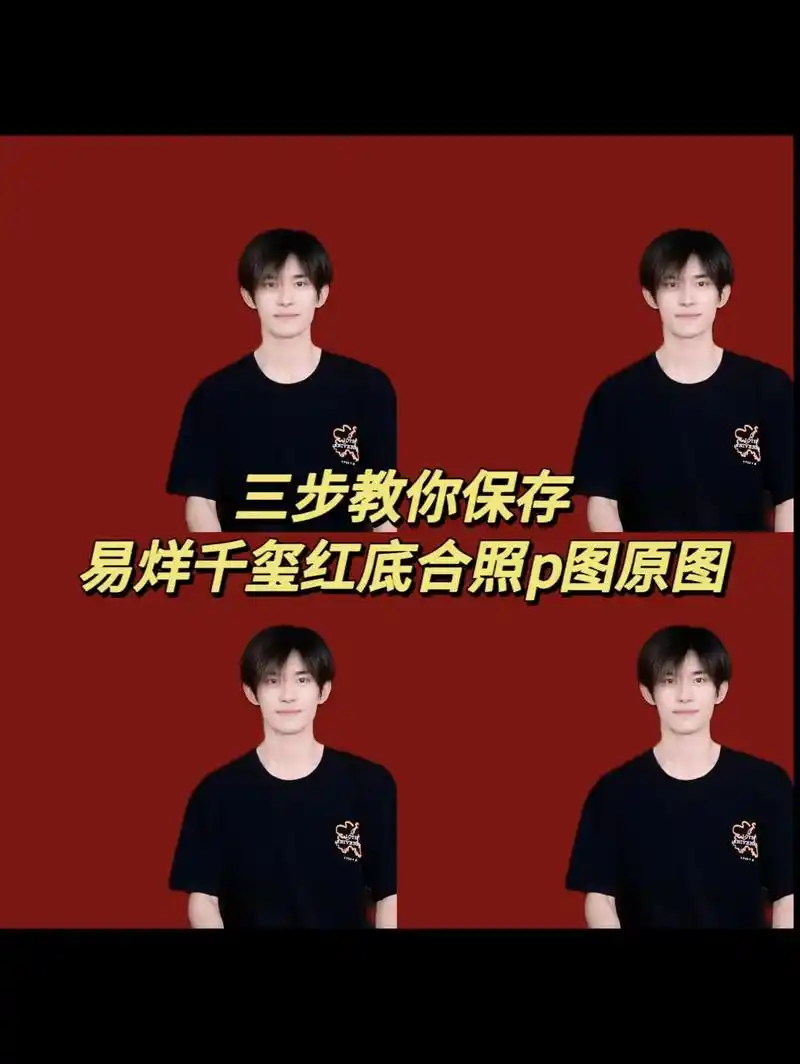 易烊千玺红底合照p图原图素材来咯# - 抖音