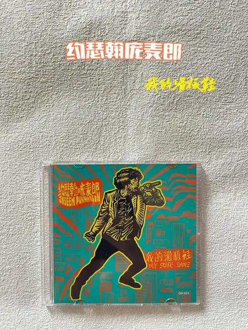 《我的滑板鞋》和电子混音版的实体cd还出了透明橙和透明浅蓝彩胶限量