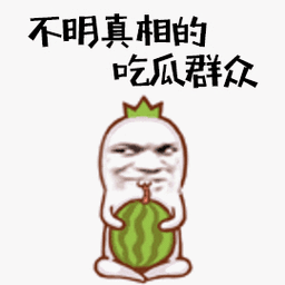 关注小程序diy斗图表情包gif制作下 载更多表情小程序gif吃瓜真相来