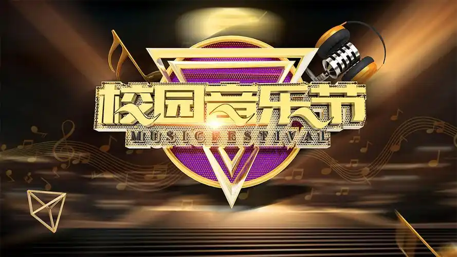 校园音乐节海报psd分层素材