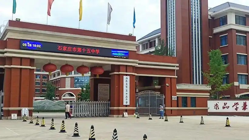 石家庄市第十五中学