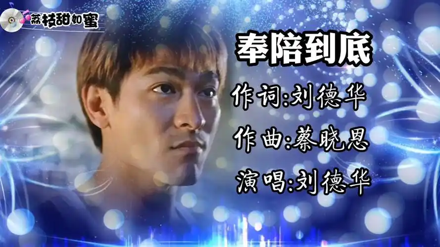 《奉陪到底》,不论风雨,我都和你奉陪到底#刘德华#奉陪到底