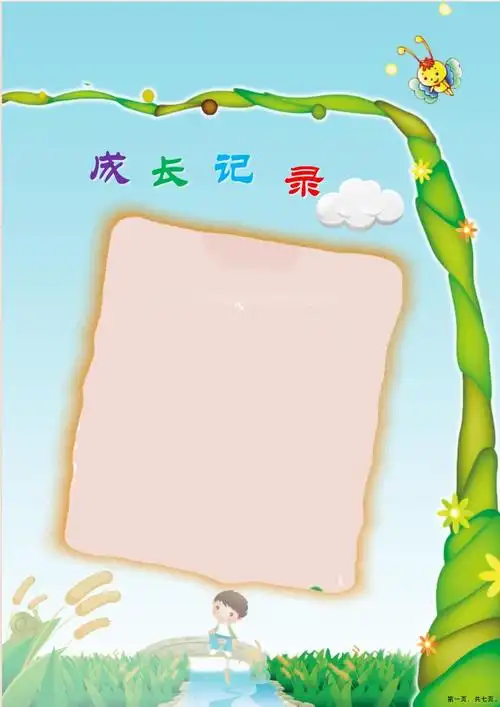 新版新幼儿园成长档案模板