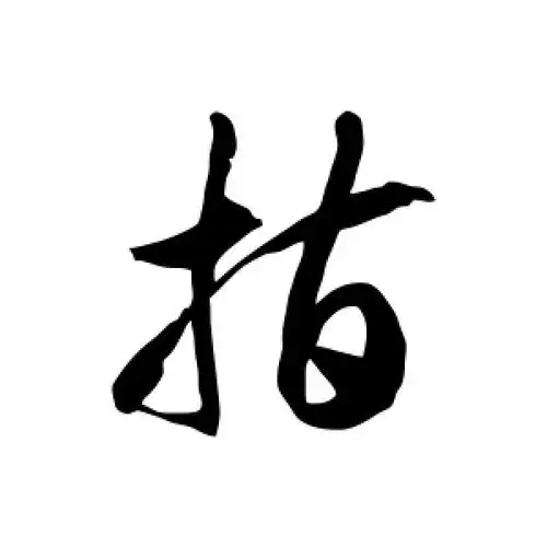 草书指字