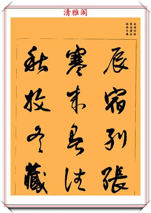 王铎行草集字字帖《千字文》上篇欣赏,笔墨自然结体隽秀,好字_手机
