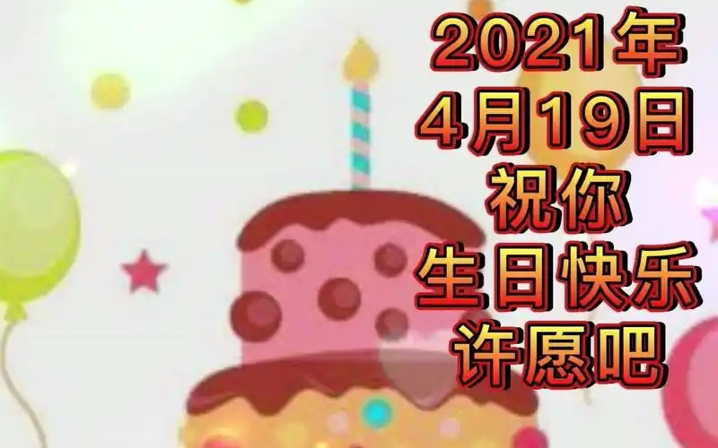 2021年4月19日祝你生日快乐(抱歉今天生日祝福晚了,小编摔了一下,缝了