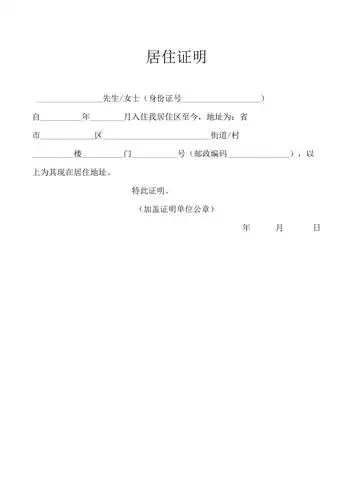 居住证明模版