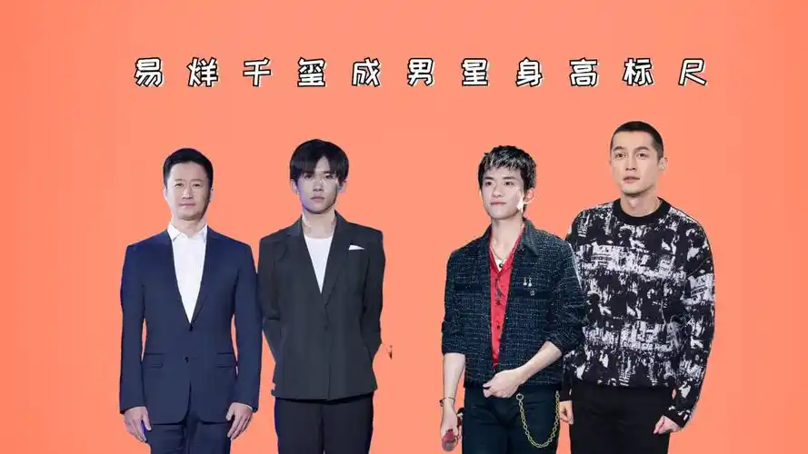 易烊千玺成男星身高"标尺",沈腾真实,吴京有待认证,王源被兄弟暴露了