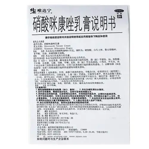 修正唯达宁 硝酸咪康唑乳膏 20g