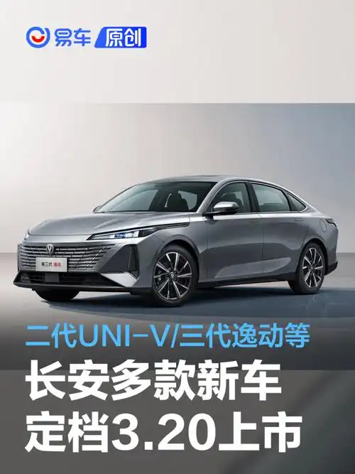 长安第二代uni-v/第三代逸动/cs75 plus冠军版于3月20日上市_新车上市
