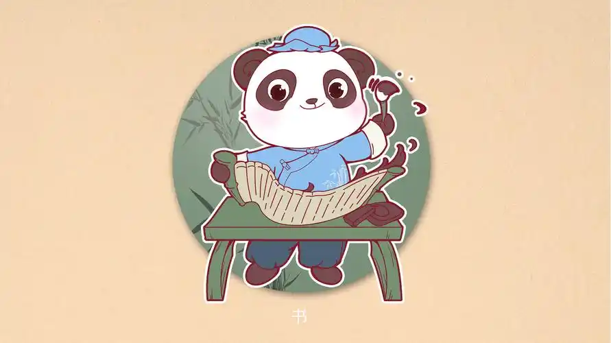熊猫形象(琴棋书画)