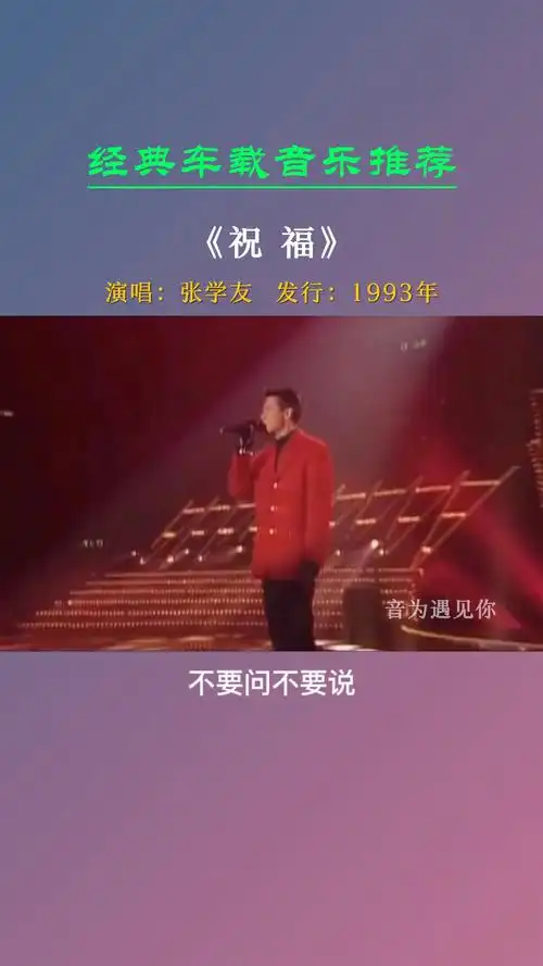 而是我们都有了自己的故事《祝福》张学友