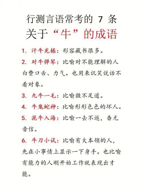 关于"牛"的成语,愿行测越来越90#成语积累  #行测言语理解  #2022国