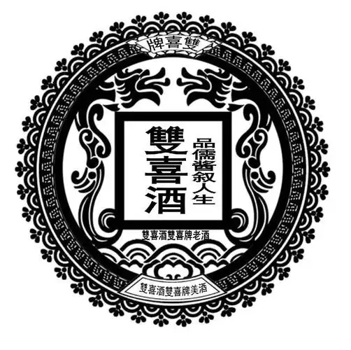 双喜酒双喜 牌美酒 双喜酒双喜 牌老酒申请被驳回不予受理等该商标已