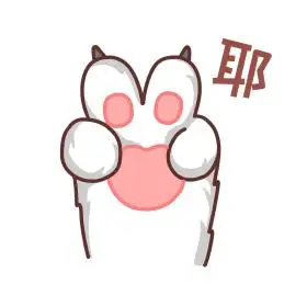 猫爪可爱表情包耶