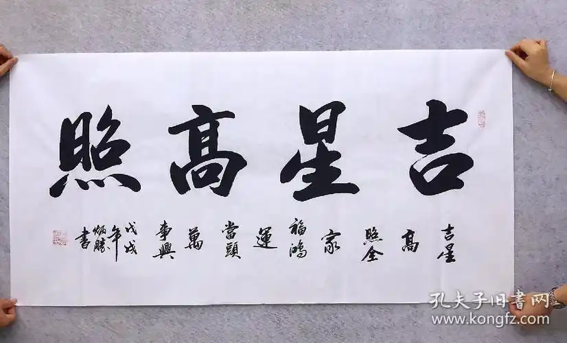 中国书法家协会会员卢炳胜老师四尺书法横幅白宣【吉星高照】尺寸140