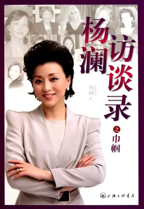 杨澜访谈录词条图册_百度百科