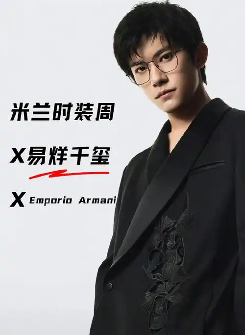 易烊千玺 米兰时装周##emporio armani全球代言人易烊千玺