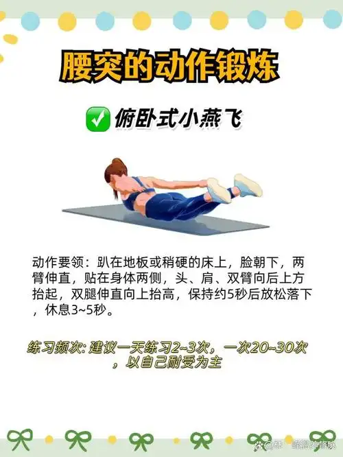 俯卧式小飞燕动作要领:趴在地板或稍硬的床上,脸朝下,两臂伸直,贴在