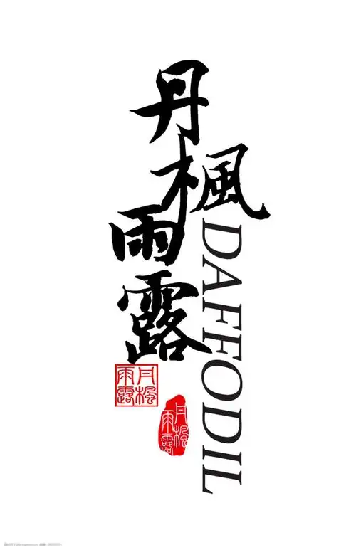 丹枫雨露艺术字中国风古风古典字体设计