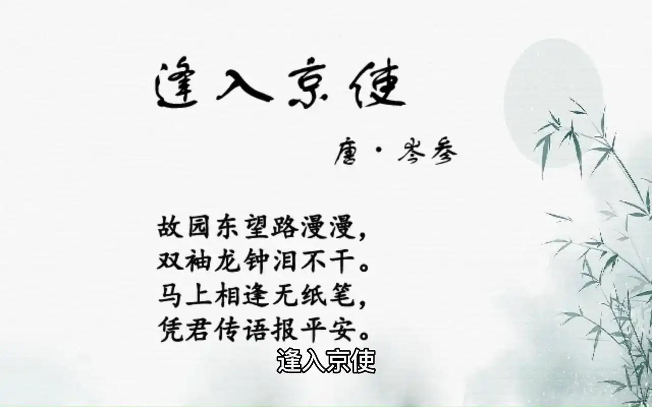 古诗词 逢入京使 【唐】岑参 原汁原味的童声配音 译文翻译,特别适合