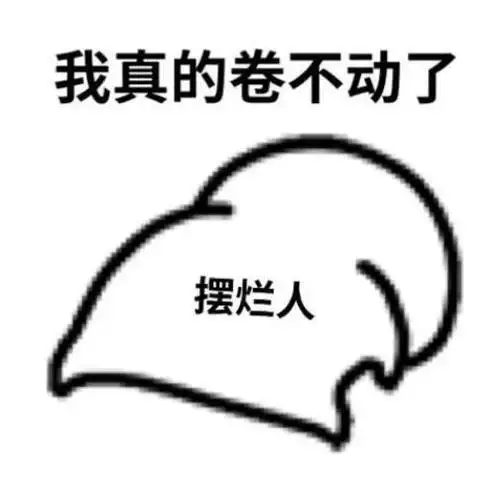 unamiable是什么意思 卷不动了表情包 - 网络编辑之家