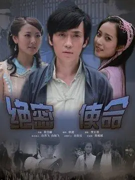 绝密使命剧情简介