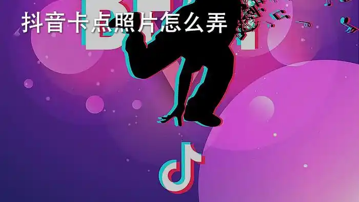 抖音卡点照片怎么弄