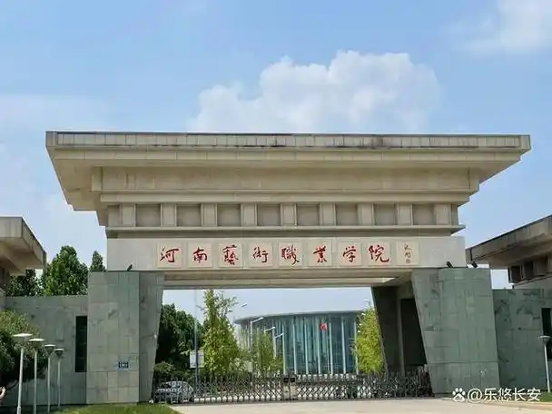 河南艺术职业学院怎么样