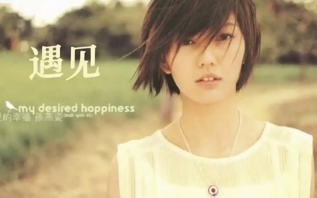 当【ai孙燕姿】唱 【遇见】是什么感觉#孙燕姿 #治愈系歌单推荐 - 抖