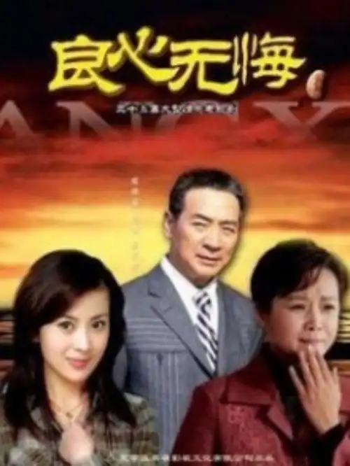 《良心》中国大陆制作的一部 a target="_blank" href="/item/电视剧