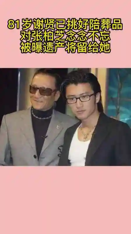 81岁谢贤已挑好陪葬品,对张柏芝念念不忘,被曝遗产将留给她!