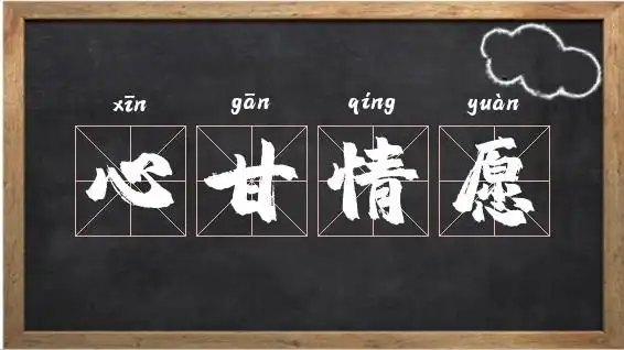 心甘情愿相关图片