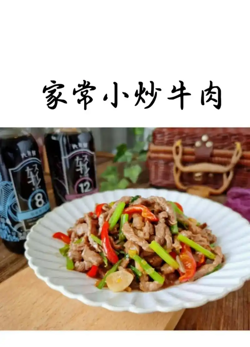 家常小炒牛肉