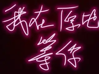 请qs上我在原地等你,这6个字, 要荧光的