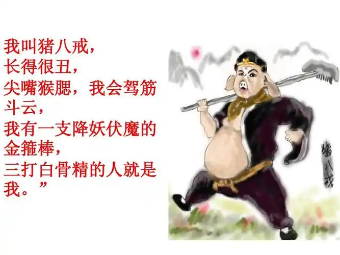 腮,我会驾筋 斗云, 我有一支降妖伏魔的 金箍棒, 三打白骨精的人就是