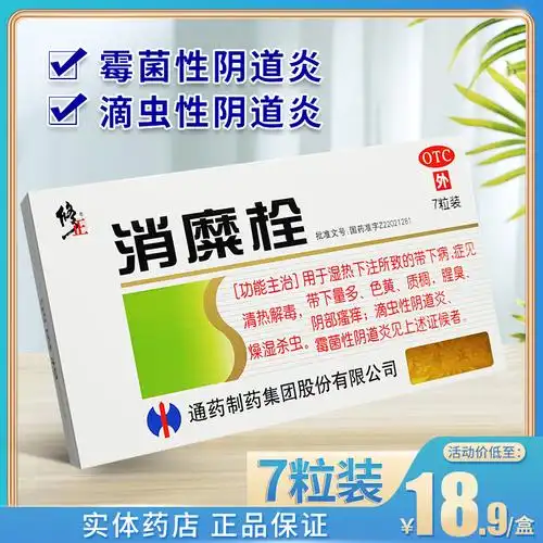 修正消糜栓7粒滴虫霉菌性阴道炎妇科用药阴道栓剂瘙痒炎症塞的药
