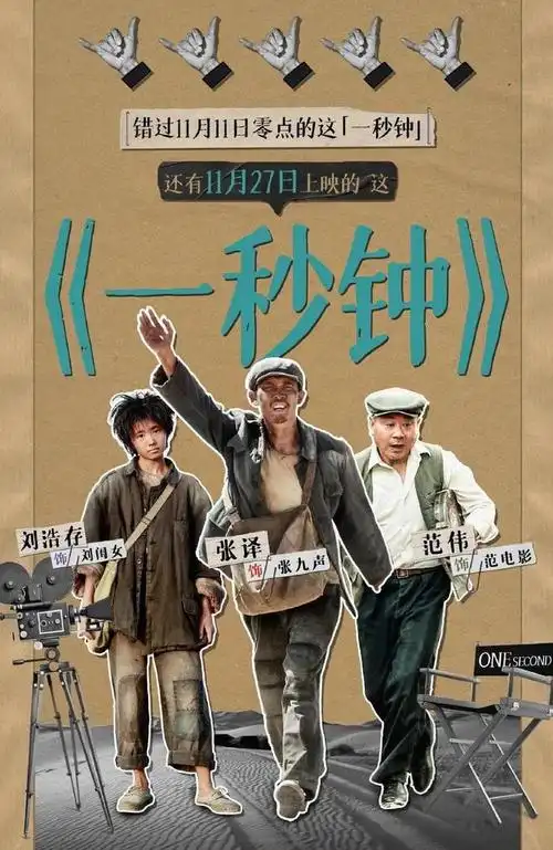 张艺谋新作《一秒钟》上映,海报文案秒到我了!|电影|胶片_网易订阅