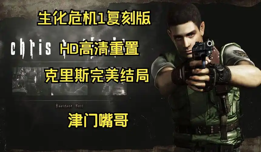 高清1080p 生化危机1复刻版(hd高清重置)全中文剧情通关视频 克里斯双