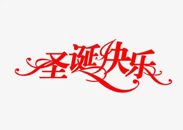圣诞快乐艺术字素材免费下载_觅元素