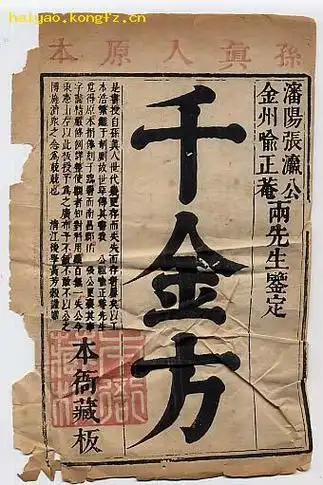 《千金方》套红本衙藏版牌记