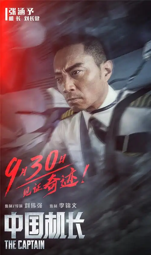《中国机长》再曝新海报 张涵予万米高空临危无惧