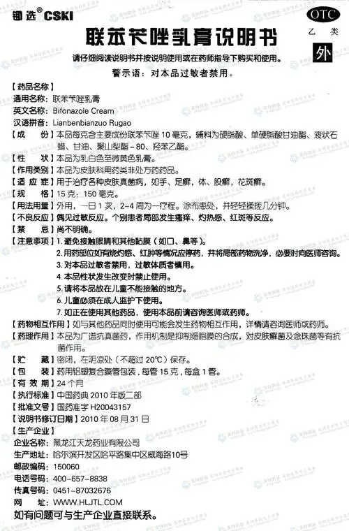 联苯苄唑乳膏--药品|价格|乳膏剂|药品说明书|包装|otc乙类|生产厂家