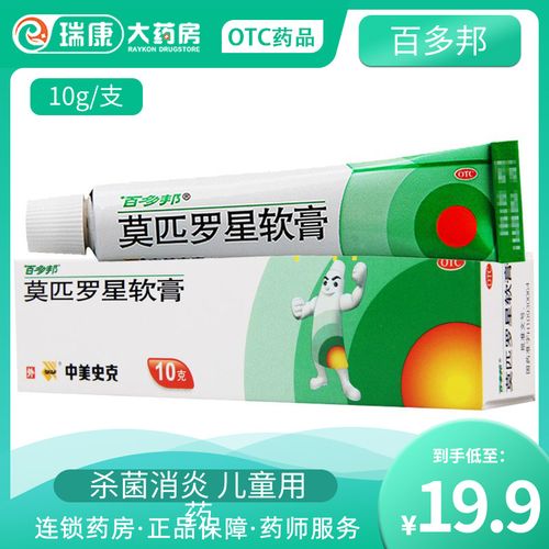百多邦软膏正品杀菌抗菌消炎溃疡软膏莫匹罗星药膏婴儿童用乳膏肿