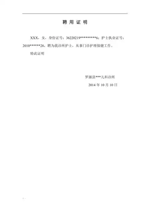 诊所护士聘用证明