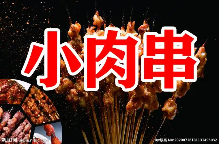 小肉串设计图__海报设计_广告设计_设计图库_昵图网nipic.com