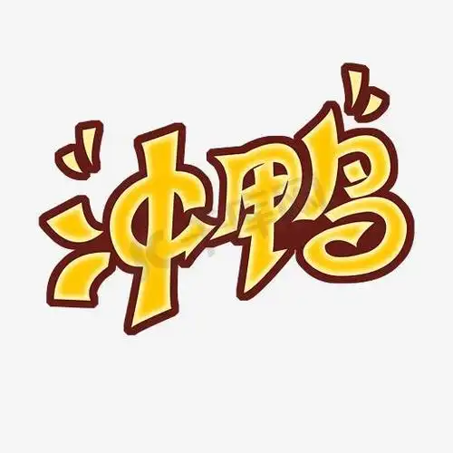 冲鸭综艺卡通字体图片
