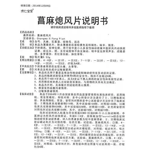 菖麻熄风片(济仁宝宝)平肝熄风,安神化痰.