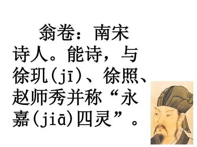 能诗,与 徐玑(jī),徐照, 赵师秀并称"永 嘉(jiā)四灵".