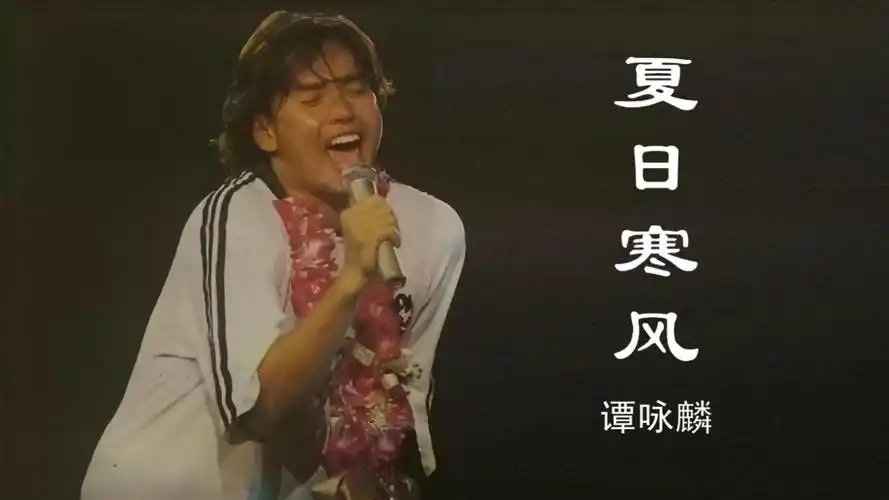谭咏麟《1994纯金演唱会》歌曲之《夏日寒风》,回忆满满啊!